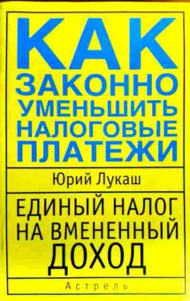 Книга Лукаш Ю. Как законно уменьшить налоговые платежи, 11-19233, Баград.рф